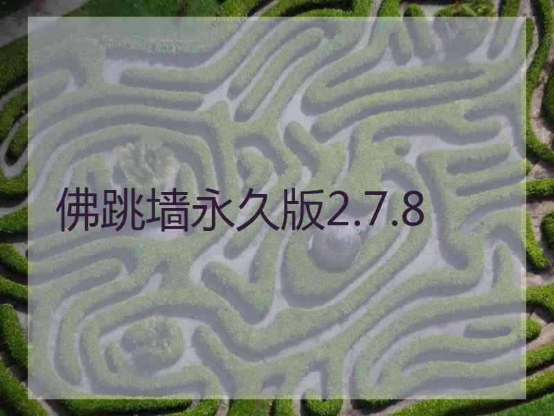 佛跳墙永久版2.7.8