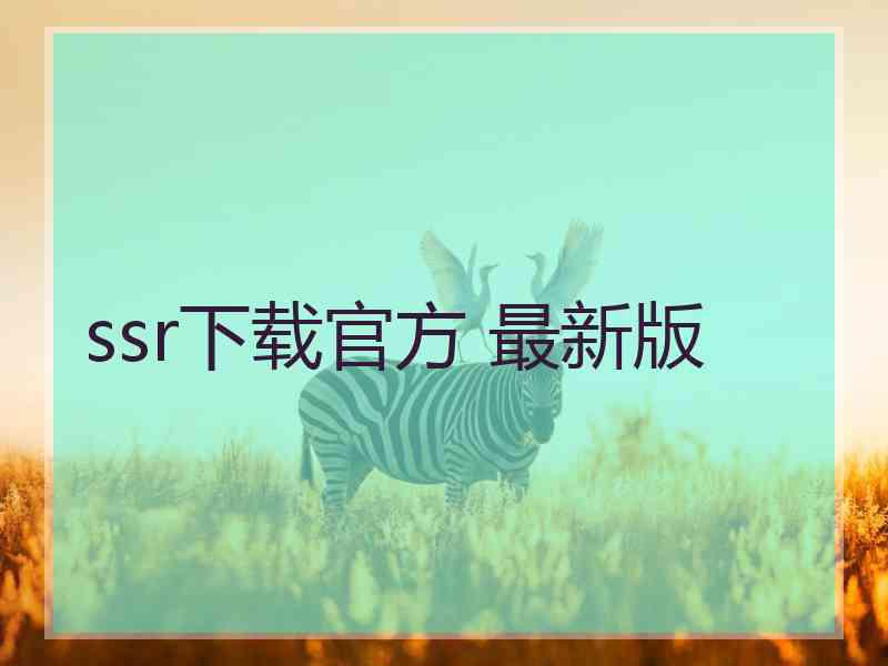 ssr下载官方 最新版