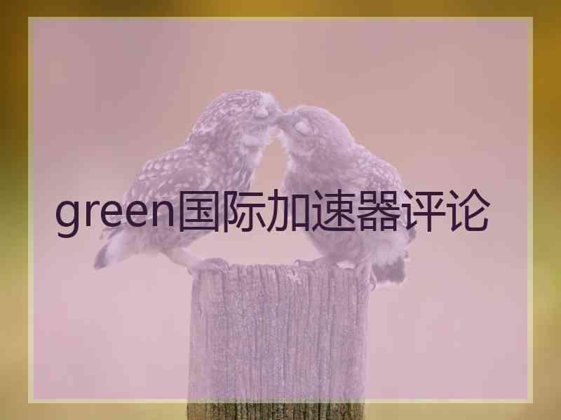 green国际加速器评论