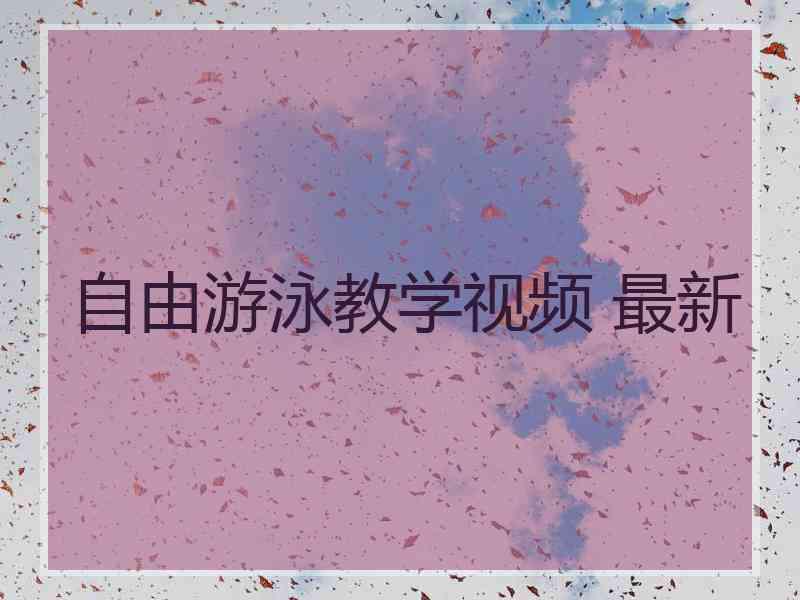 自由游泳教学视频 最新