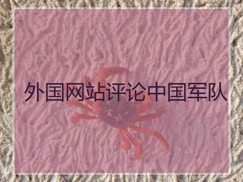 外国网站评论中国军队