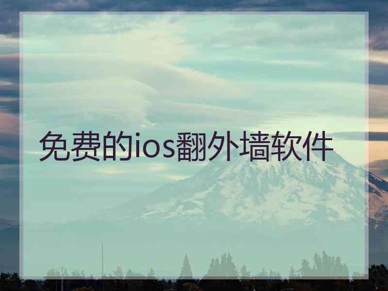 免费的ios翻外墙软件