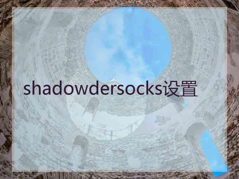 shadowdersocks设置