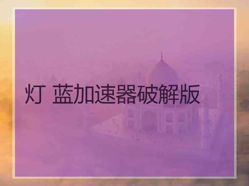 灯 蓝加速器破解版