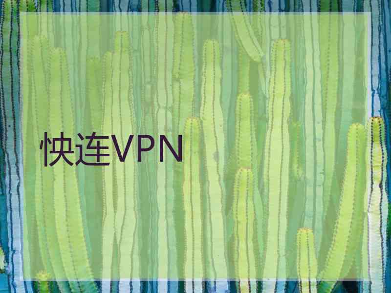怏连VPN