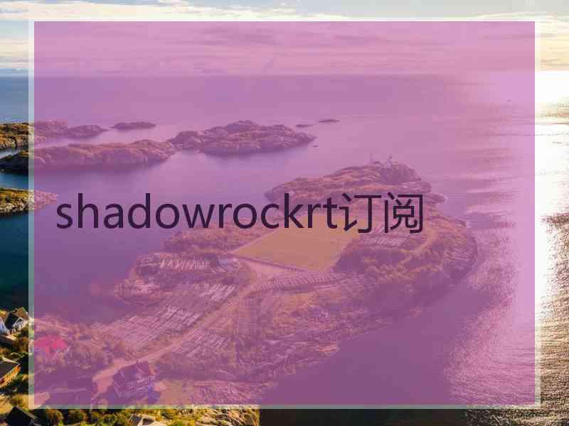 shadowrockrt订阅