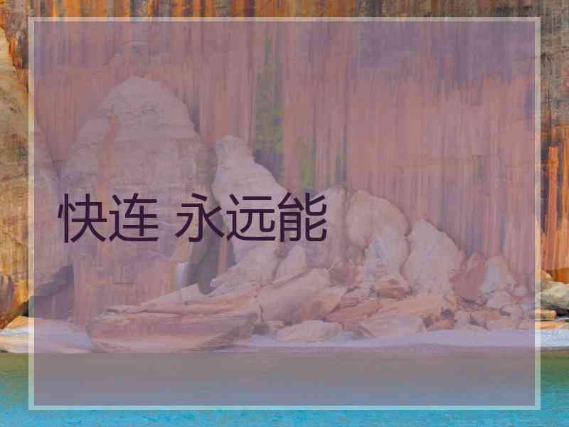 快连 永远能