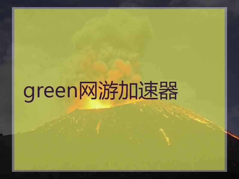 green网游加速器