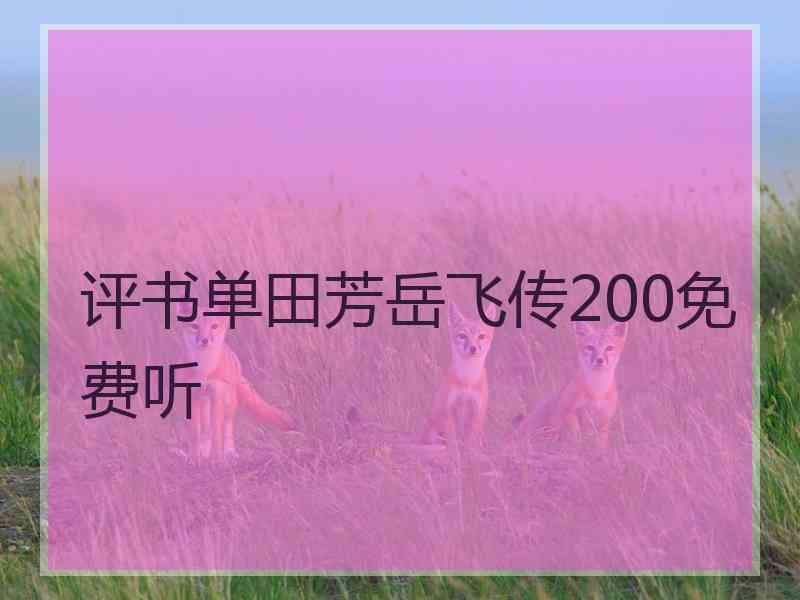 评书单田芳岳飞传200免费听