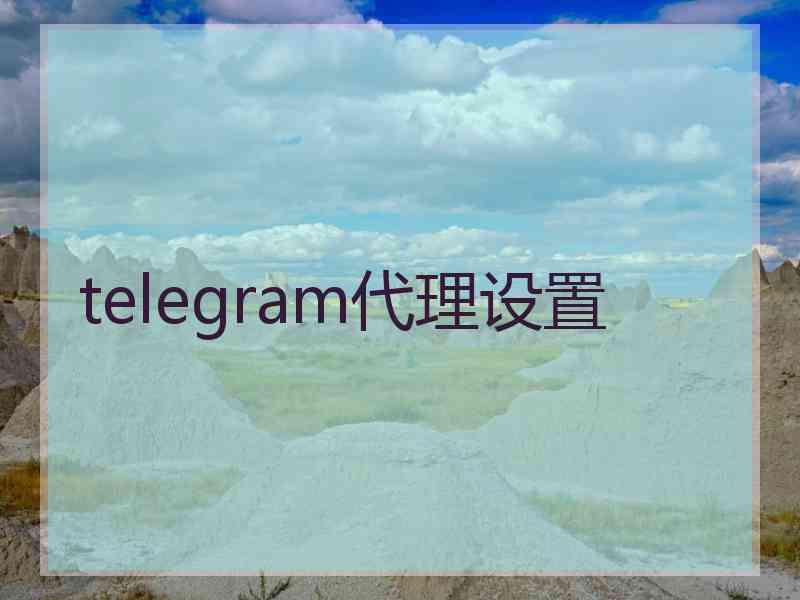 telegram代理设置