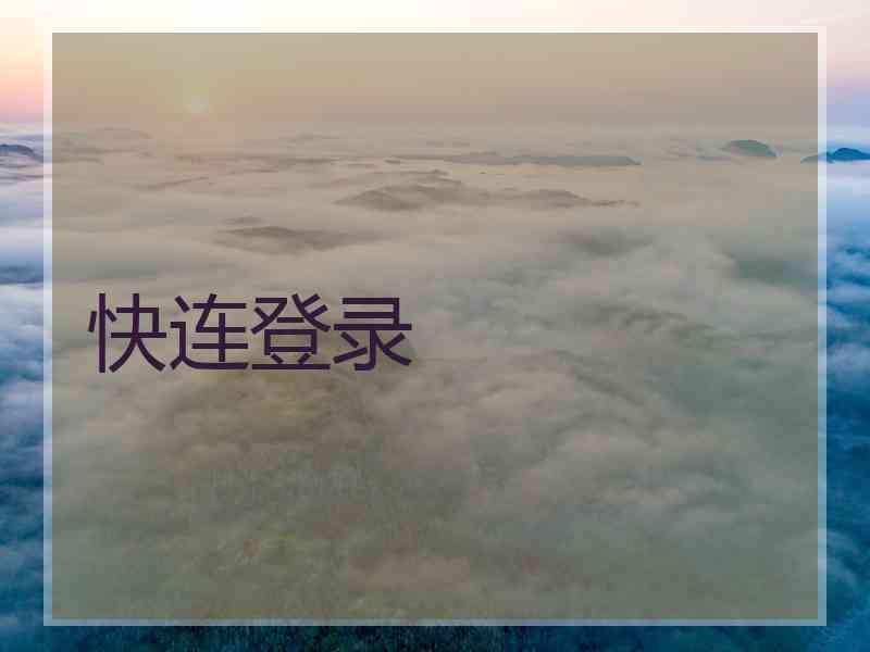快连登录