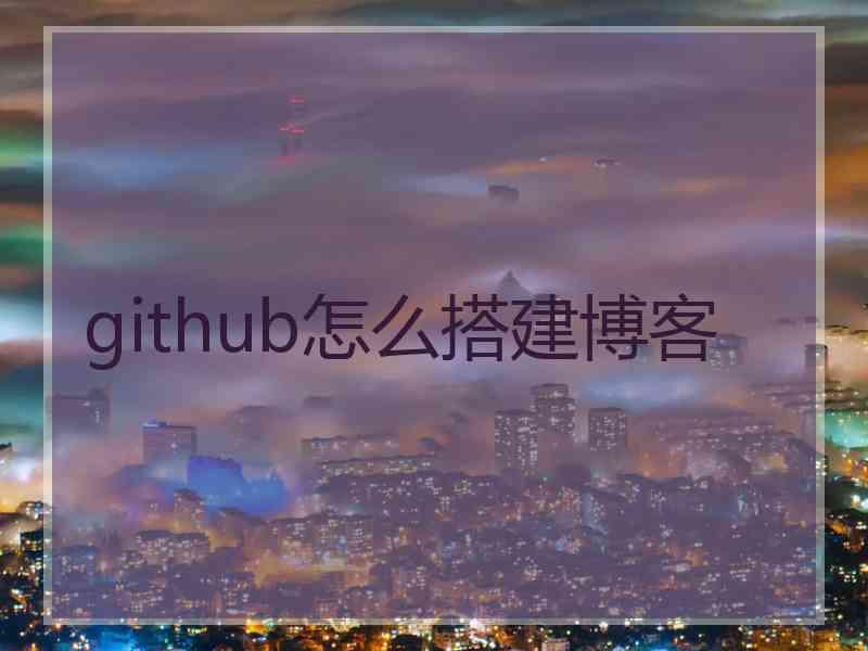 github怎么搭建博客