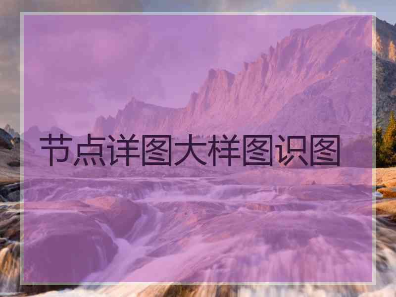 节点详图大样图识图