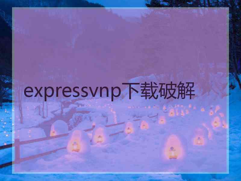 expressvnp下载破解