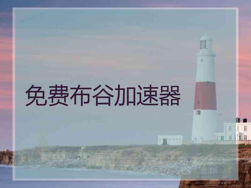 免费布谷加速器