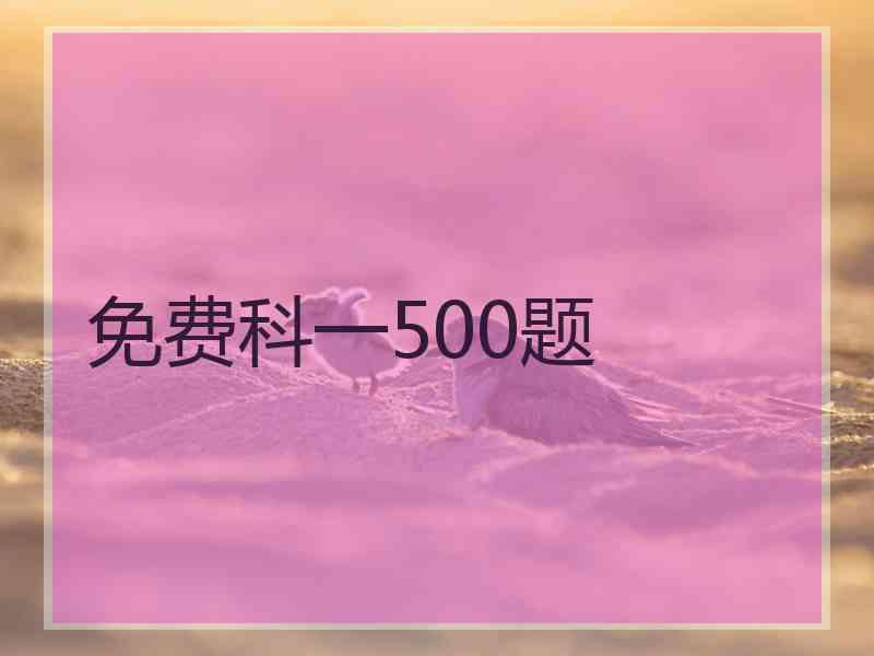 免费科一500题