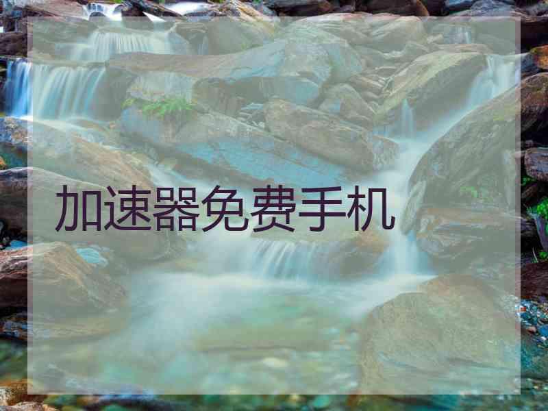 加速器免费手机