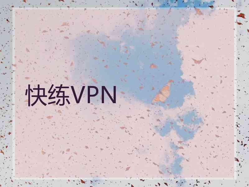 快练VPN