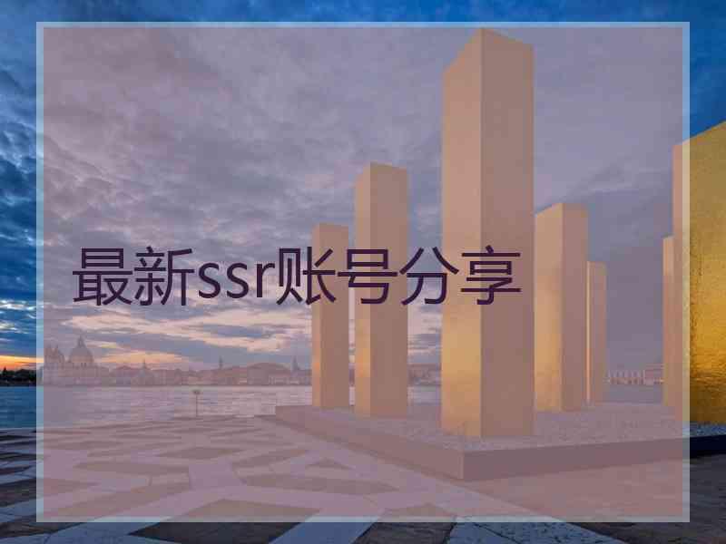 最新ssr账号分享