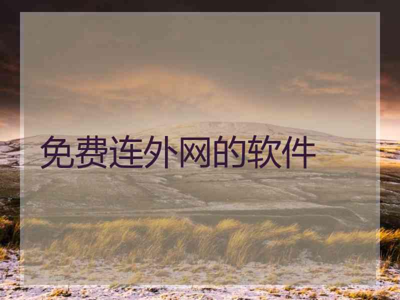免费连外网的软件