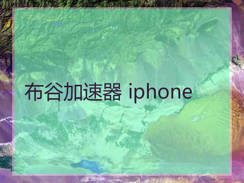 布谷加速器 iphone