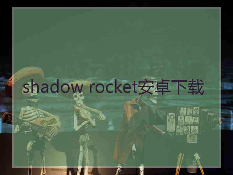 shadow rocket安卓下载