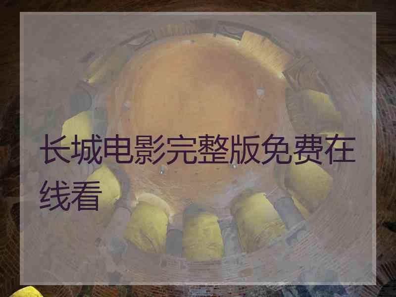 长城电影完整版免费在线看