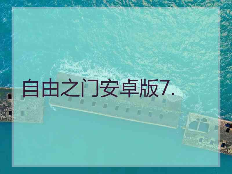 自由之门安卓版7.