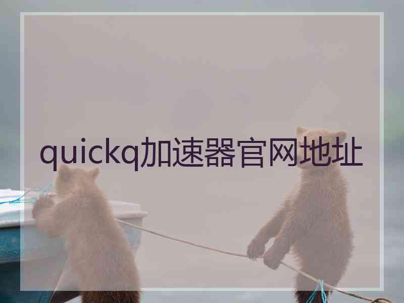 quickq加速器官网地址