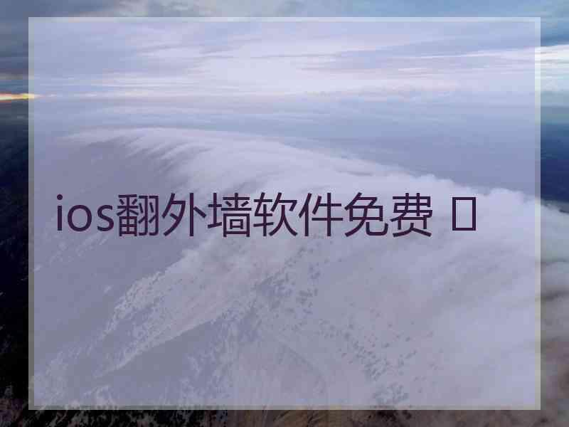 ios翻外墙软件免费 	