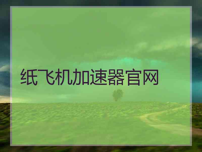 纸飞机加速器官网