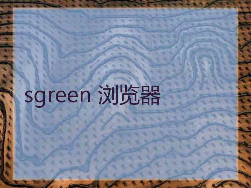 sgreen 浏览器