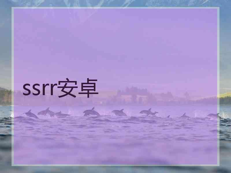 ssrr安卓