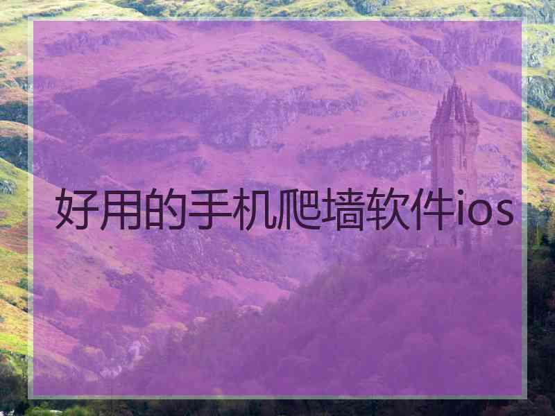 好用的手机爬墙软件ios