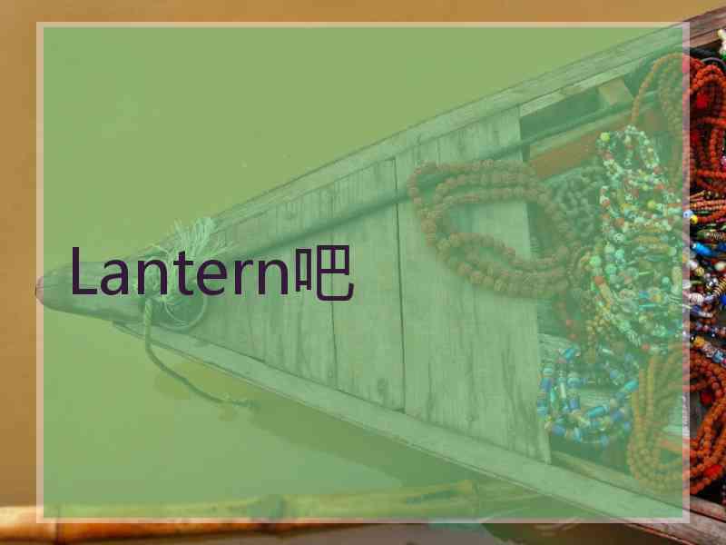 Lantern吧