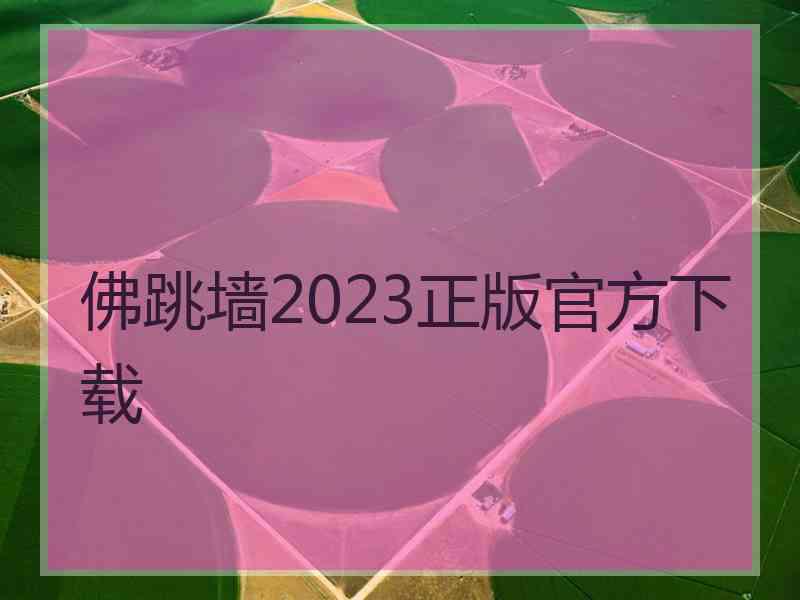 佛跳墙2023正版官方下载