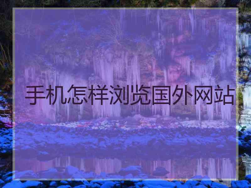 手机怎样浏览国外网站