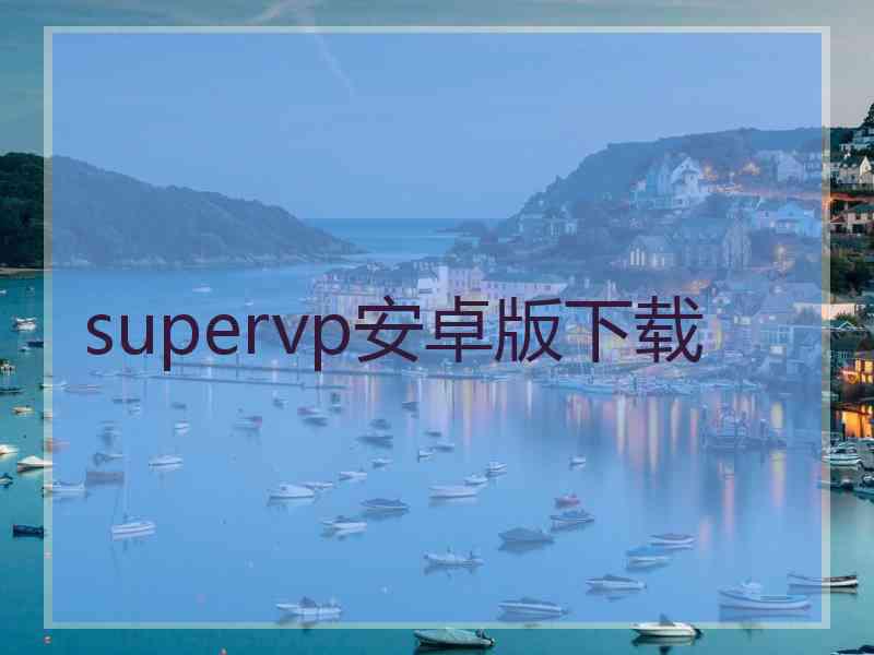 supervp安卓版下载