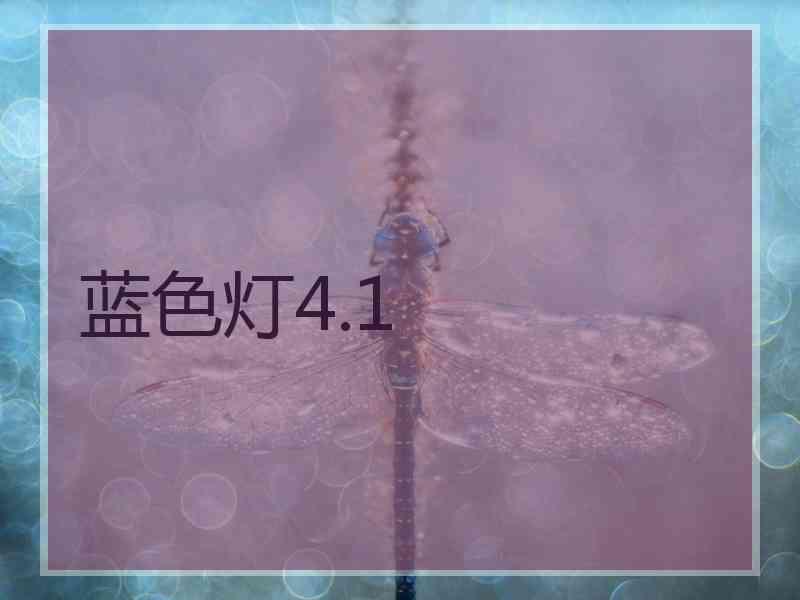 蓝色灯4.1