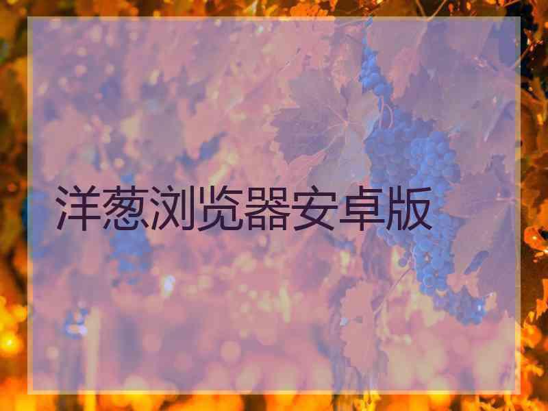 洋葱浏览器安卓版
