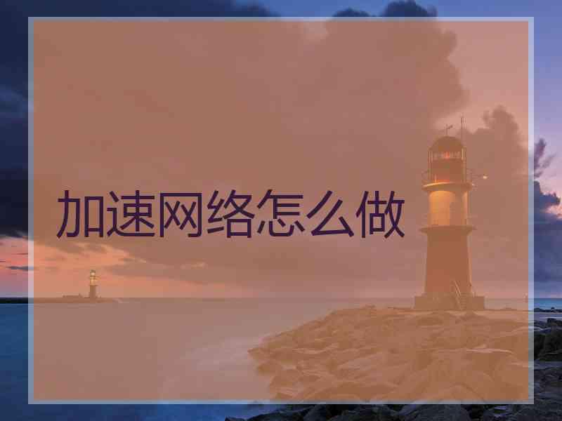 加速网络怎么做