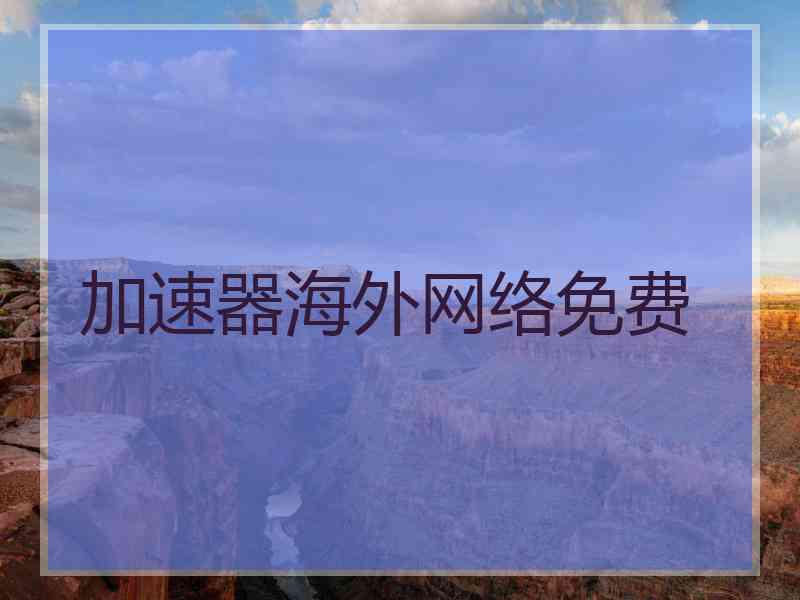 加速器海外网络免费