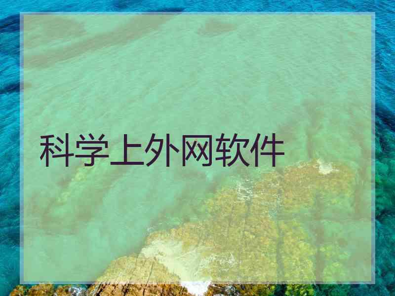 科学上外网软件