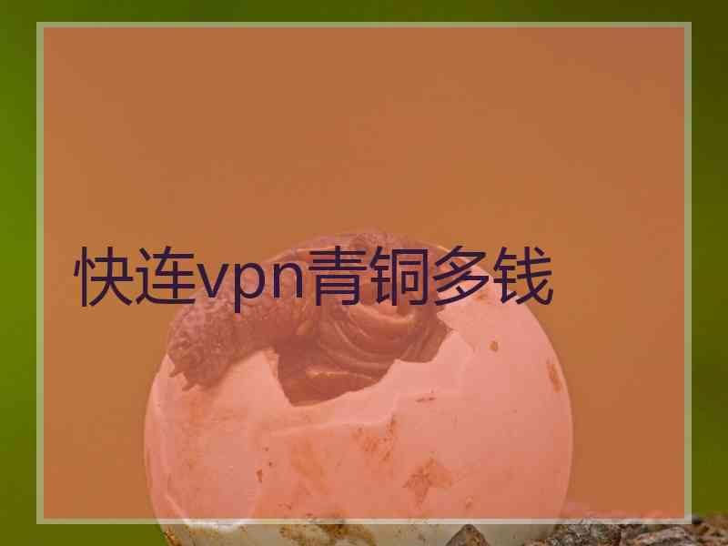 快连vpn青铜多钱