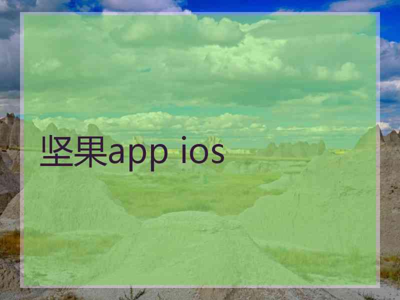 坚果app ios