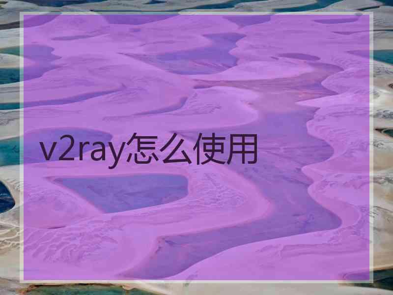 v2ray怎么使用
