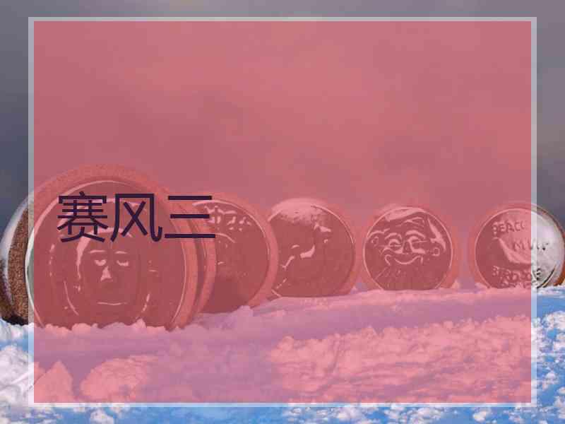 赛风三