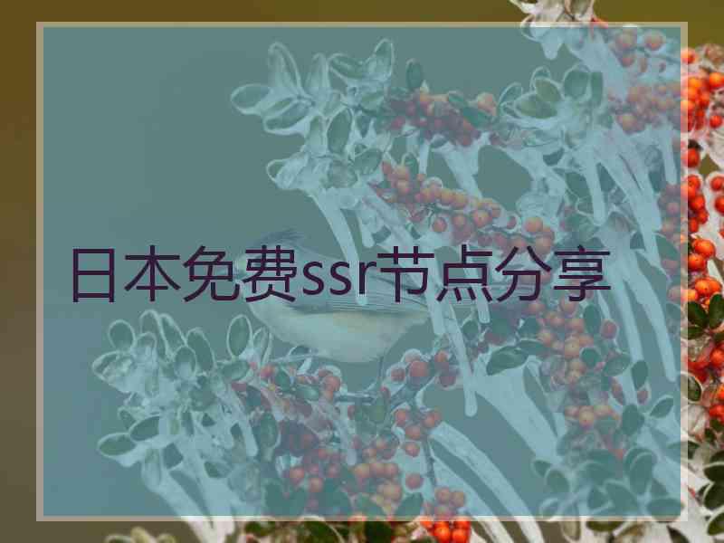 日本免费ssr节点分享