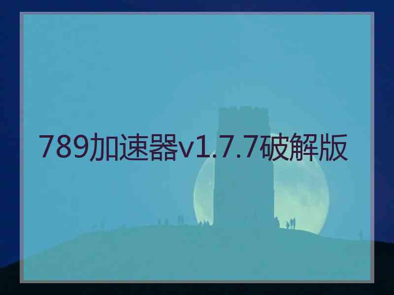 789加速器v1.7.7破解版