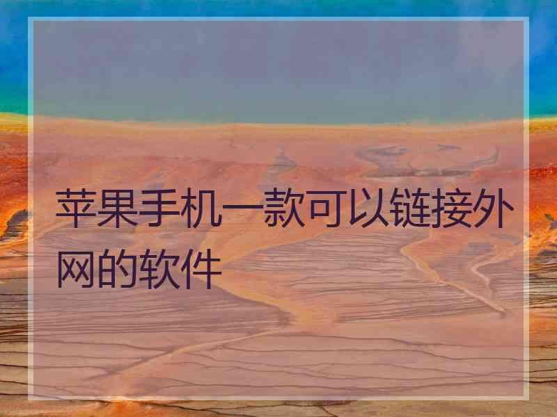苹果手机一款可以链接外网的软件